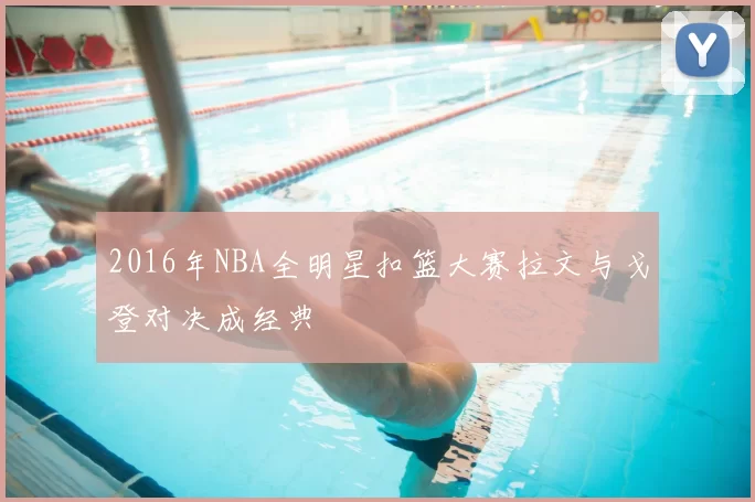 2016年NBA全明星扣篮大赛拉文与戈登对决成经典