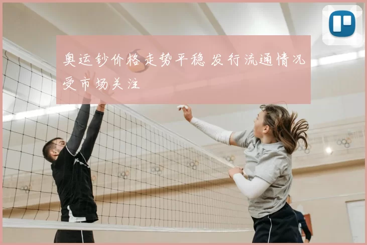 奥运钞价格走势平稳 发行流通情况受市场关注