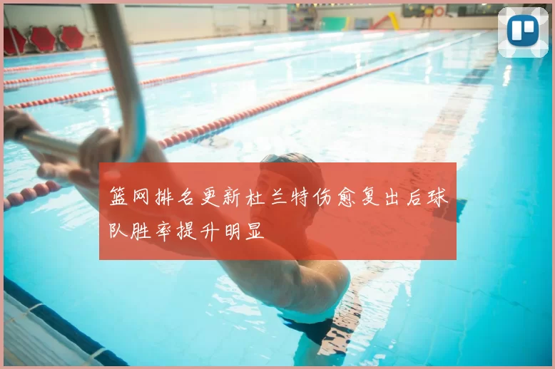 篮网排名更新杜兰特伤愈复出后球队胜率提升明显