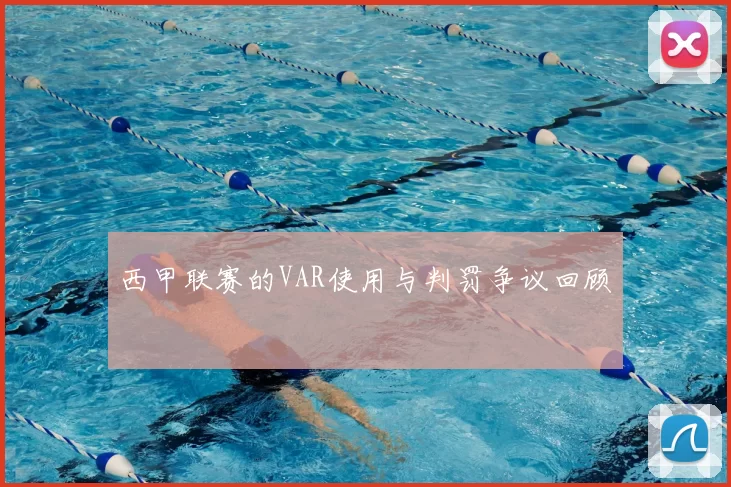 西甲联赛的VAR使用与判罚争议回顾