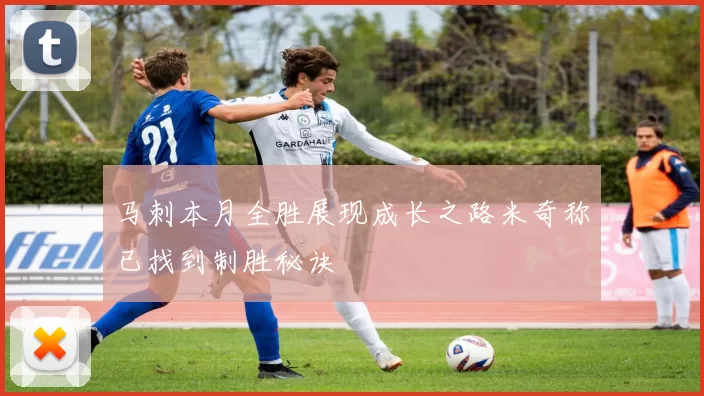 马刺本月全胜展现成长之路米奇称已找到制胜秘诀