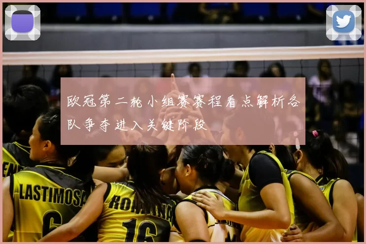 欧冠第二轮小组赛赛程看点解析各队争夺进入关键阶段