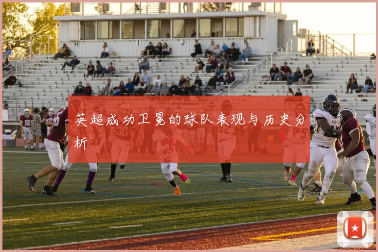 英超成功卫冕的球队表现与历史分析