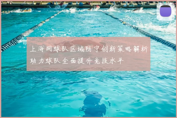 上海网球队区域防守创新策略解析助力球队全面提升竞技水平