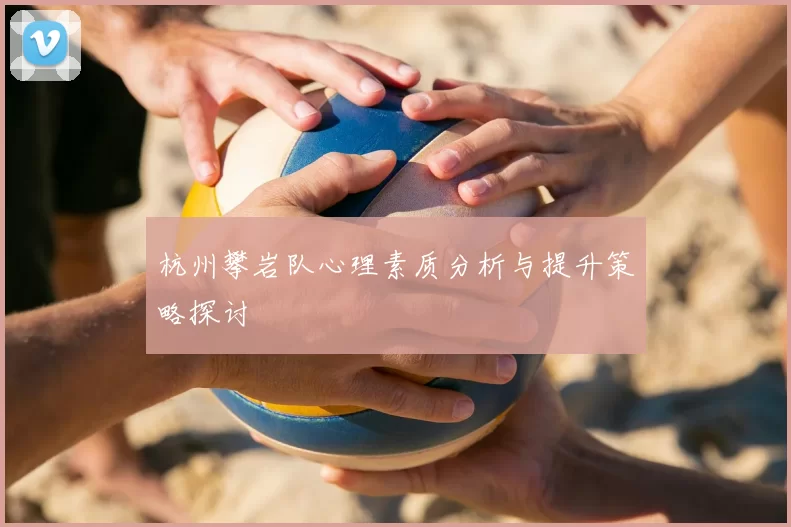 杭州攀岩队心理素质分析与提升策略探讨