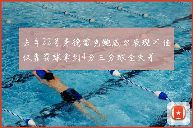 去年22号秀德雷克鲍威尔表现不佳仅靠罚球拿到4分三分球全失手