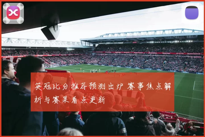 英冠比分推荐预测出炉 赛事焦点解析与赛果看点更新
