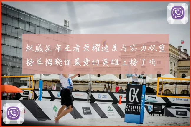 权威发布王者荣耀速度与实力双重榜单揭晓你最爱的英雄上榜了吗