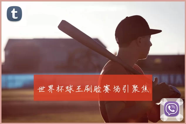 世界杯球王刷脸赛场引聚焦