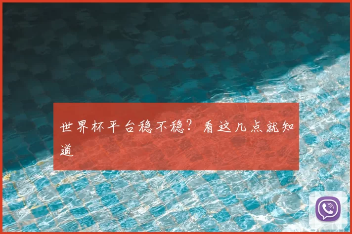 世界杯平台稳不稳？看这几点就知道