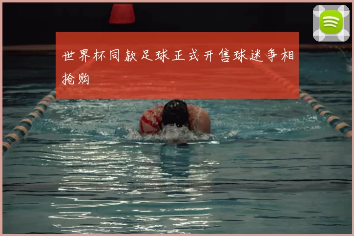 世界杯同款足球正式开售球迷争相抢购