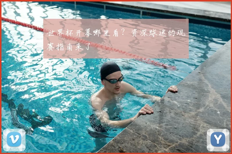 世界杯开幕哪里看？资深球迷的观赛指南来了