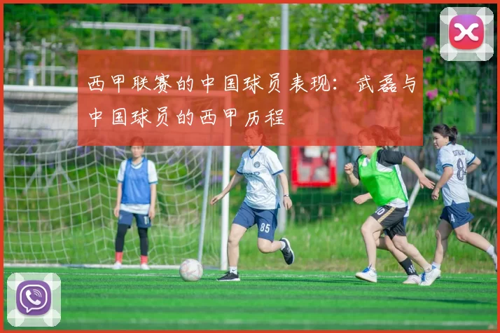 西甲联赛的中国球员表现：武磊与中国球员的西甲历程