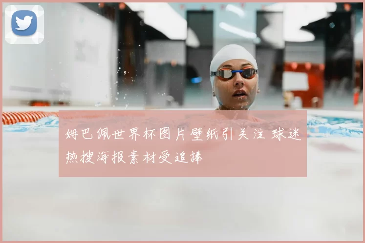 姆巴佩世界杯图片壁纸引关注 球迷热搜海报素材受追捧