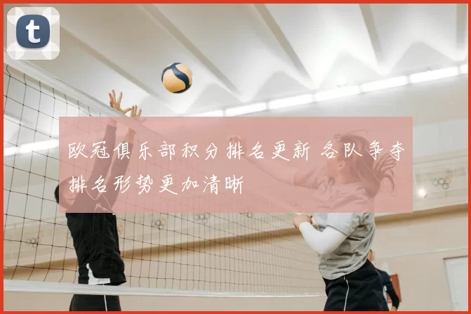欧冠俱乐部积分排名更新 各队争夺排名形势更加清晰