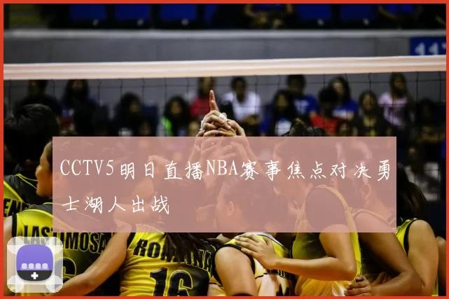 CCTV5明日直播NBA赛事焦点对决勇士湖人出战
