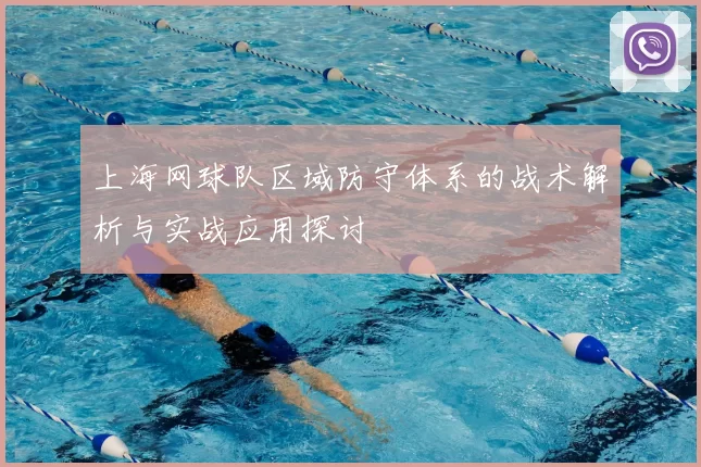 上海网球队区域防守体系的战术解析与实战应用探讨