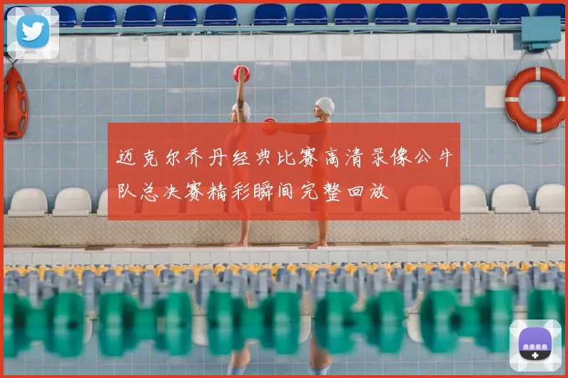 迈克尔乔丹经典比赛高清录像公牛队总决赛精彩瞬间完整回放