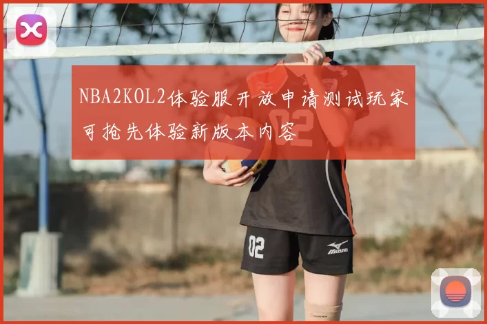 NBA2KOL2体验服开放申请测试玩家可抢先体验新版本内容