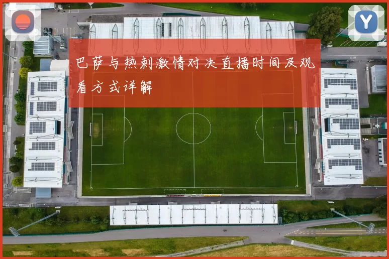 巴萨与热刺激情对决直播时间及观看方式详解