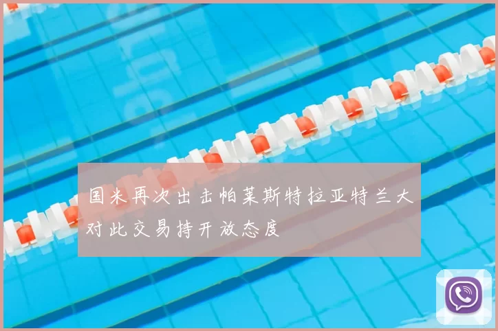 国米再次出击帕莱斯特拉亚特兰大对此交易持开放态度