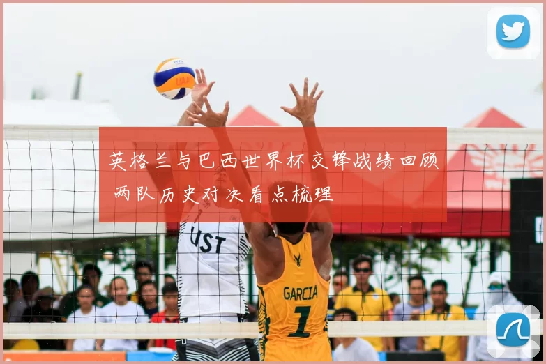 英格兰与巴西世界杯交锋战绩回顾 两队历史对决看点梳理