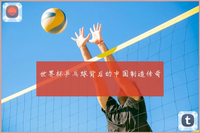 世界杯乒乓球背后的中国制造传奇