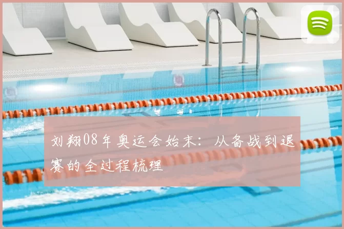 刘翔08年奥运会始末：从备战到退赛的全过程梳理