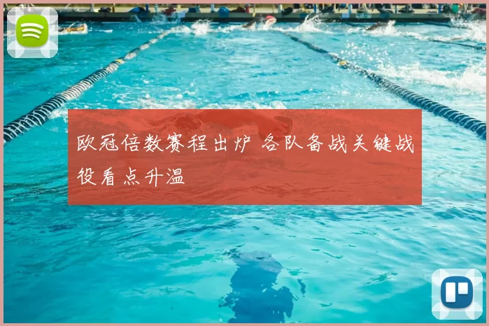 欧冠倍数赛程出炉 各队备战关键战役看点升温