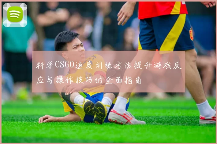 科学CSGO速度训练方法提升游戏反应与操作技巧的全面指南