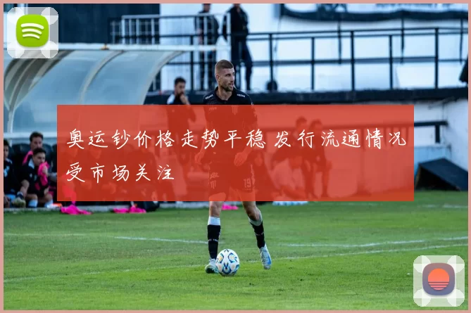 奥运钞价格走势平稳 发行流通情况受市场关注