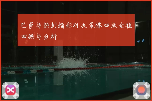 巴萨与热刺精彩对决录像回放全程回顾与分析