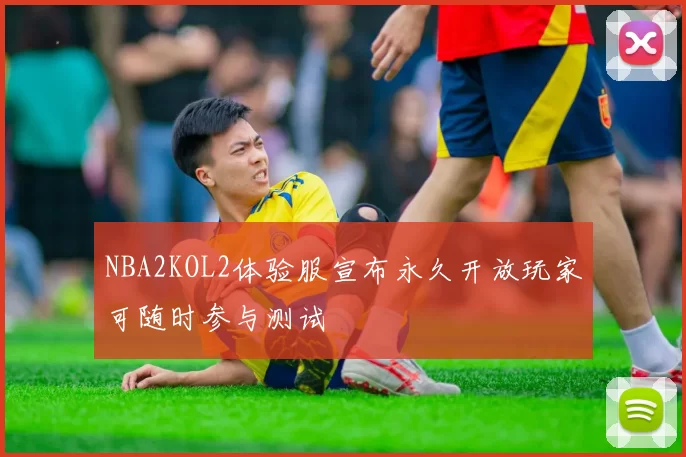 NBA2KOL2体验服宣布永久开放玩家可随时参与测试