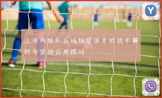 上海网球队区域防守体系的战术解析与实战应用探讨