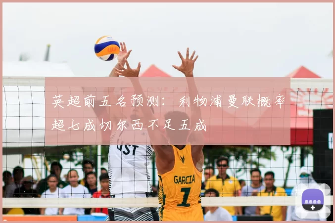英超前五名预测：利物浦曼联概率超七成切尔西不足五成