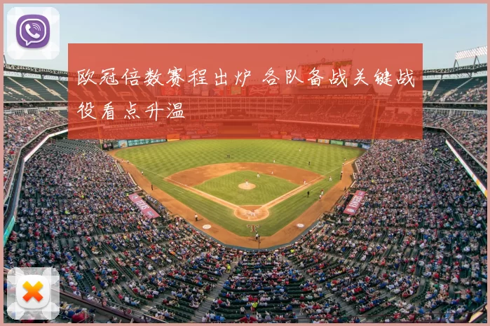 欧冠倍数赛程出炉 各队备战关键战役看点升温