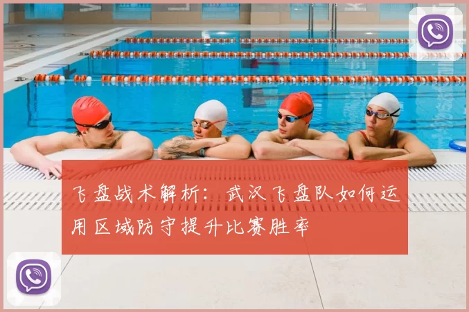 飞盘战术解析：武汉飞盘队如何运用区域防守提升比赛胜率