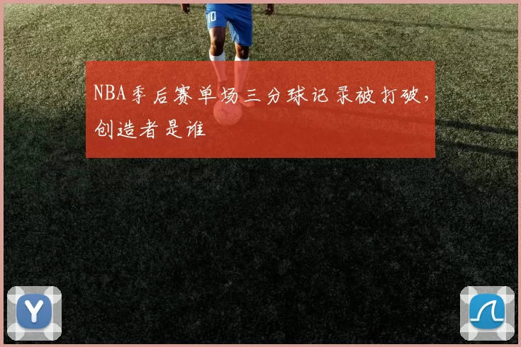 NBA季后赛单场三分球记录被打破,创造者是谁
