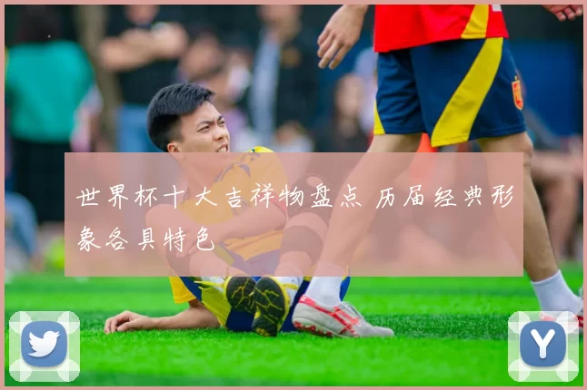 世界杯十大吉祥物盘点 历届经典形象各具特色