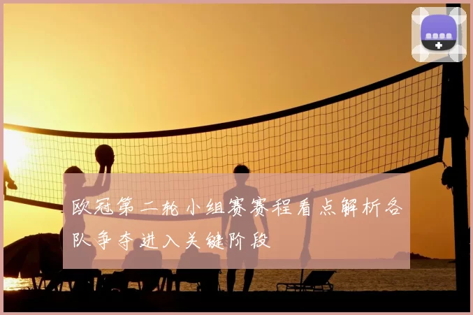 欧冠第二轮小组赛赛程看点解析各队争夺进入关键阶段