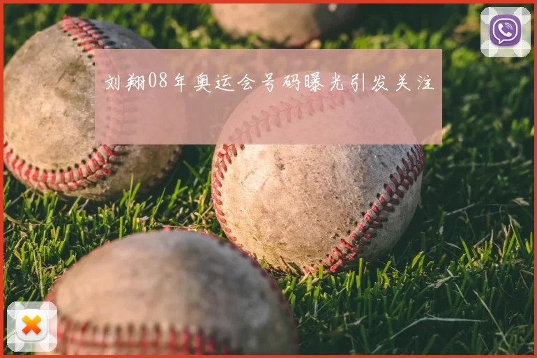 刘翔08年奥运会号码曝光引发关注