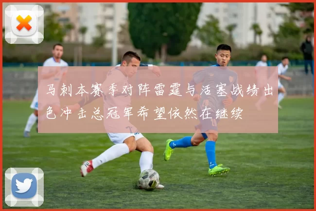 马刺本赛季对阵雷霆与活塞战绩出色冲击总冠军希望依然在继续