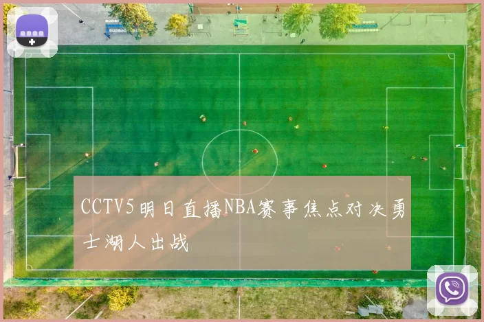 CCTV5明日直播NBA赛事焦点对决勇士湖人出战