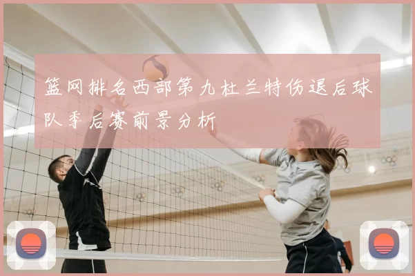 篮网排名西部第九杜兰特伤退后球队季后赛前景分析