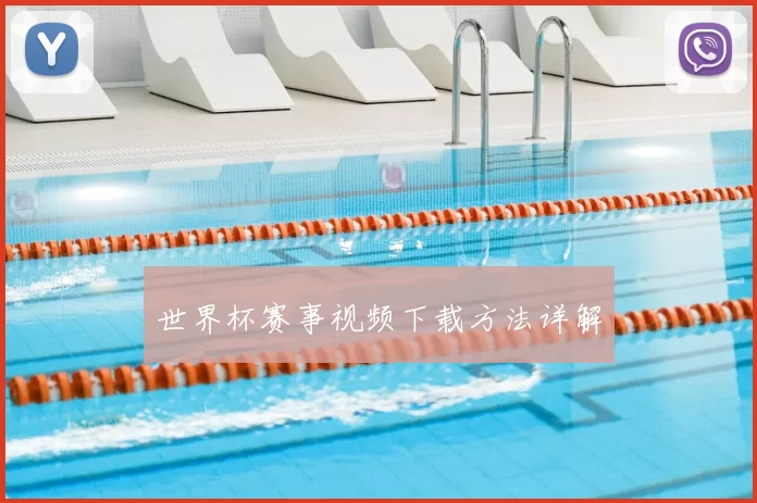 世界杯赛事视频下载方法详解