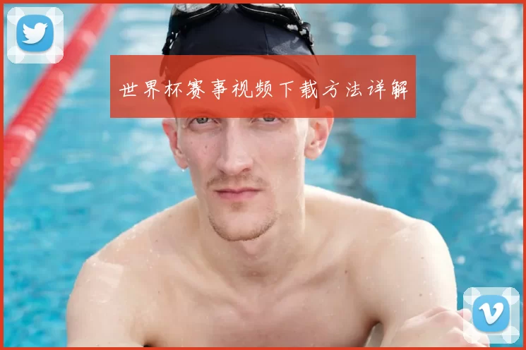 世界杯赛事视频下载方法详解