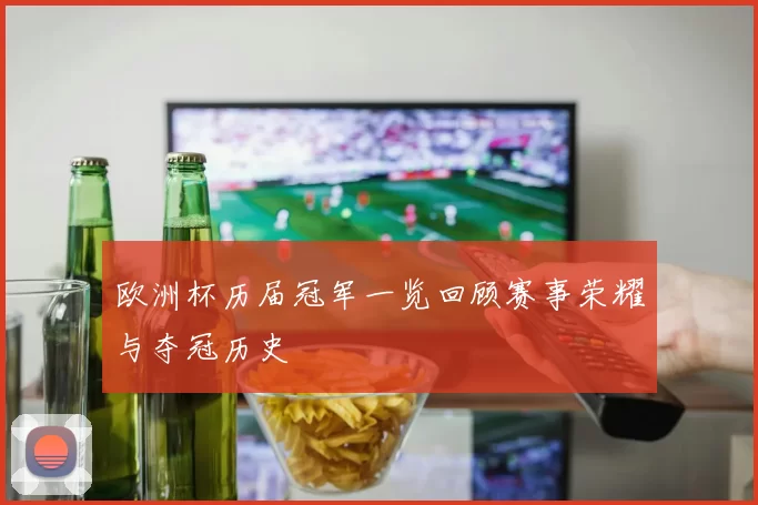 欧洲杯历届冠军一览回顾赛事荣耀与夺冠历史