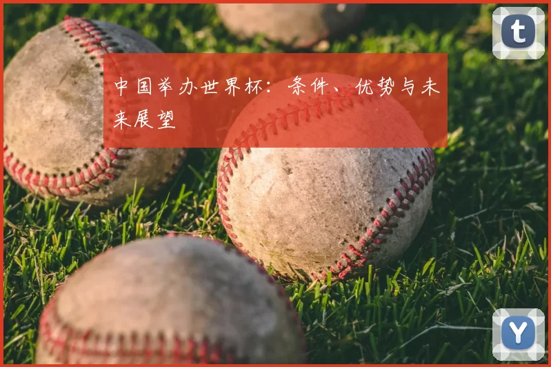 中国举办世界杯：条件、优势与未来展望