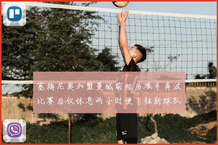 塞梅尼奥加盟曼城前经历艰辛奔波比赛后仅休息两小时便飞往新球队