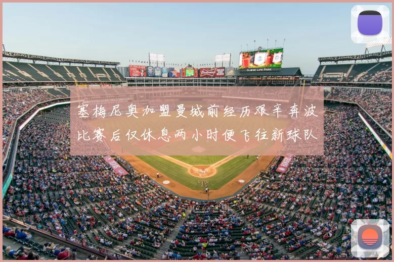 塞梅尼奥加盟曼城前经历艰辛奔波比赛后仅休息两小时便飞往新球队